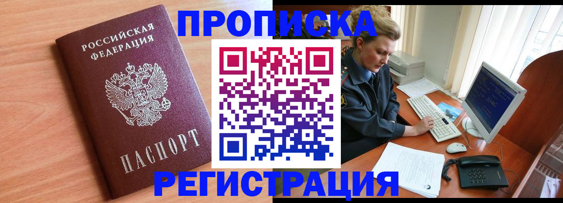 прописка 2025 в Бакале